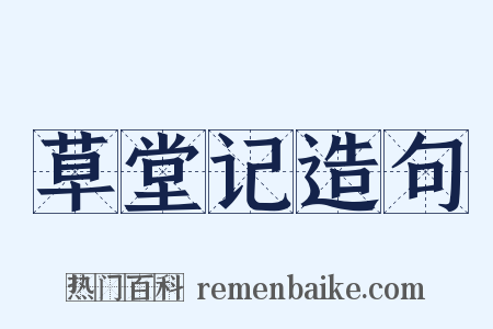 草堂记造句是什么意思的图片